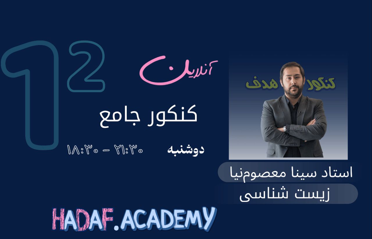 زیست شناسی کنکور آنلاین-استاد سینا معصوم نیا