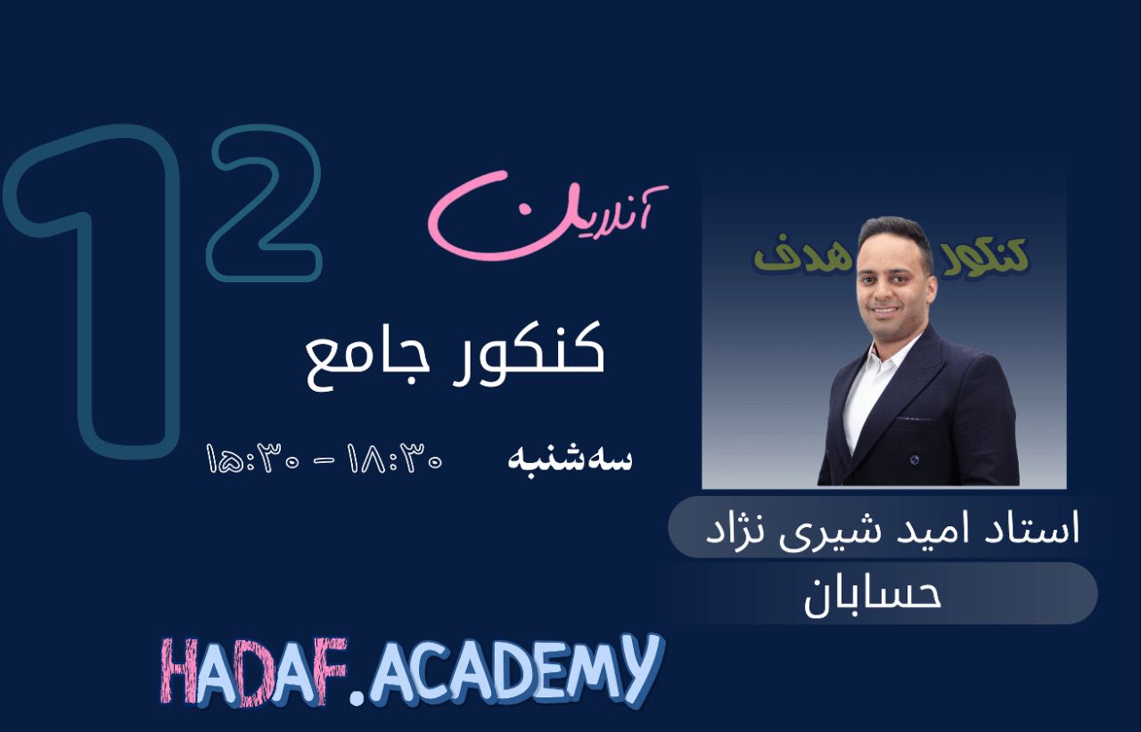 حسابان کنکور آنلاین-استاد امید شیری نژاد