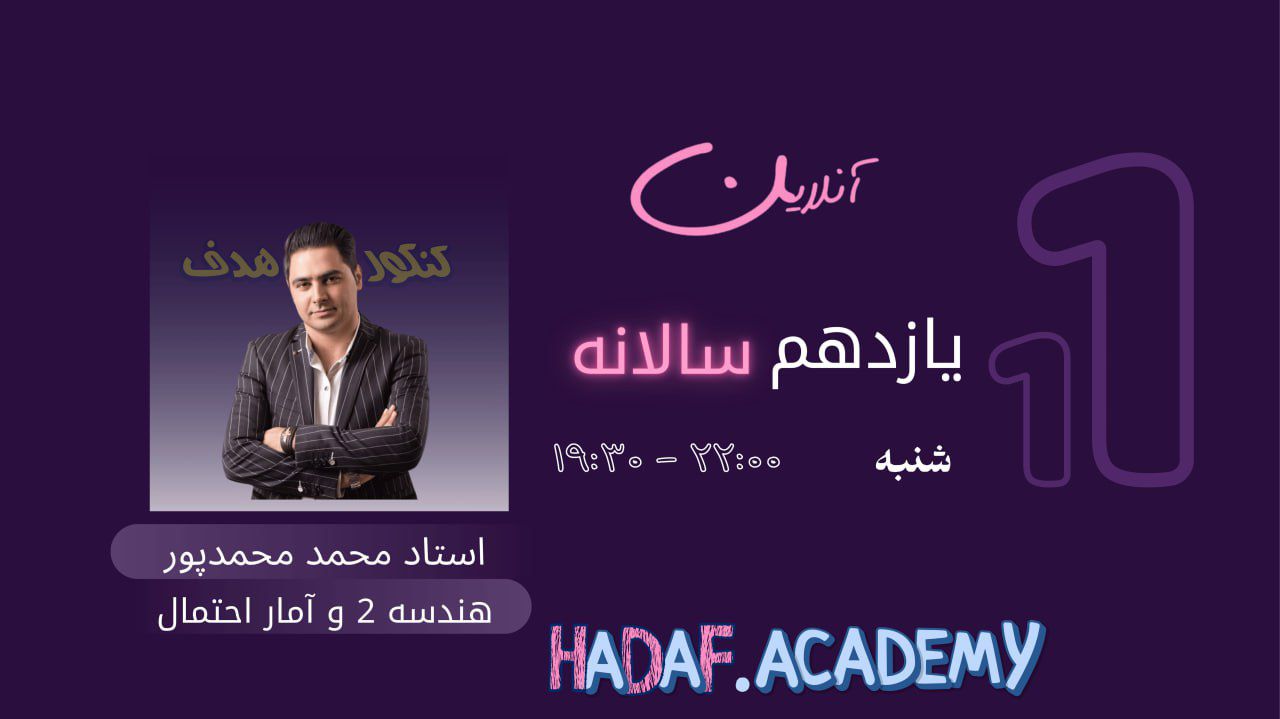 هندسه و آمار واحتمال آنلاین(فشرده)-استاد محمد محمدپور