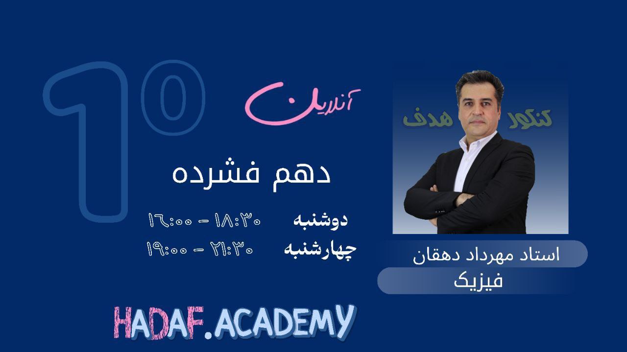  فیزیک دهم آنلاین(فشرده)-استاد مهرداد دهقان