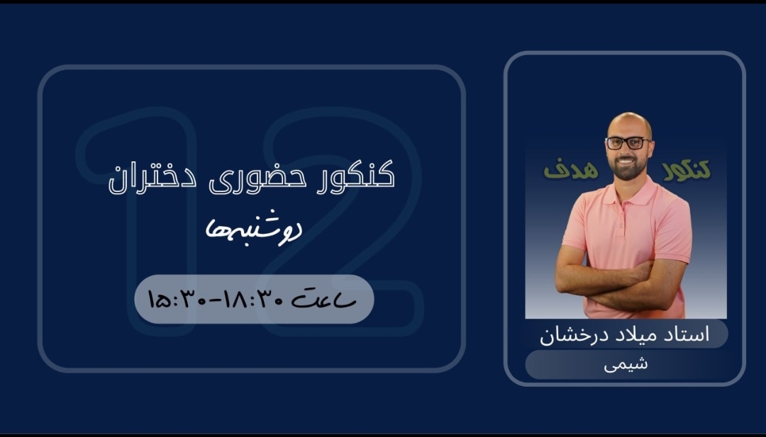 شیمی کنکور  حضوری دختران (سالیانه)-استاد میلاد درخشان