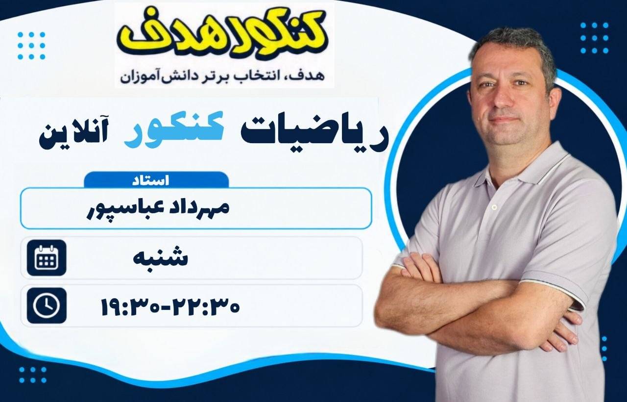 ریاضیات تجربی و حسابان جامع کنکور آنلاین سالانه-استاد مهرداد عباسپور