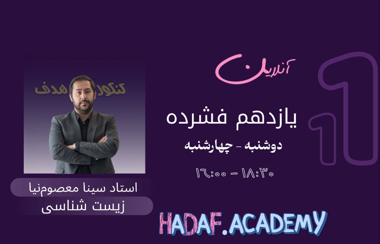 زیست یازدهم آنلاین(فشرده)-استاد سینا معصوم نیا
