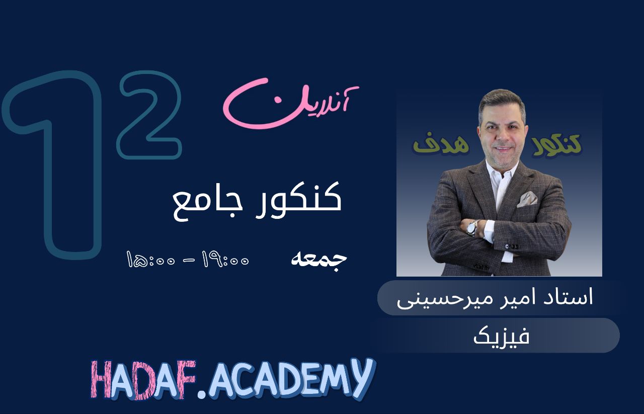 فیزیک کنکور (آنلاین)-استاد امیرمیرحسینی