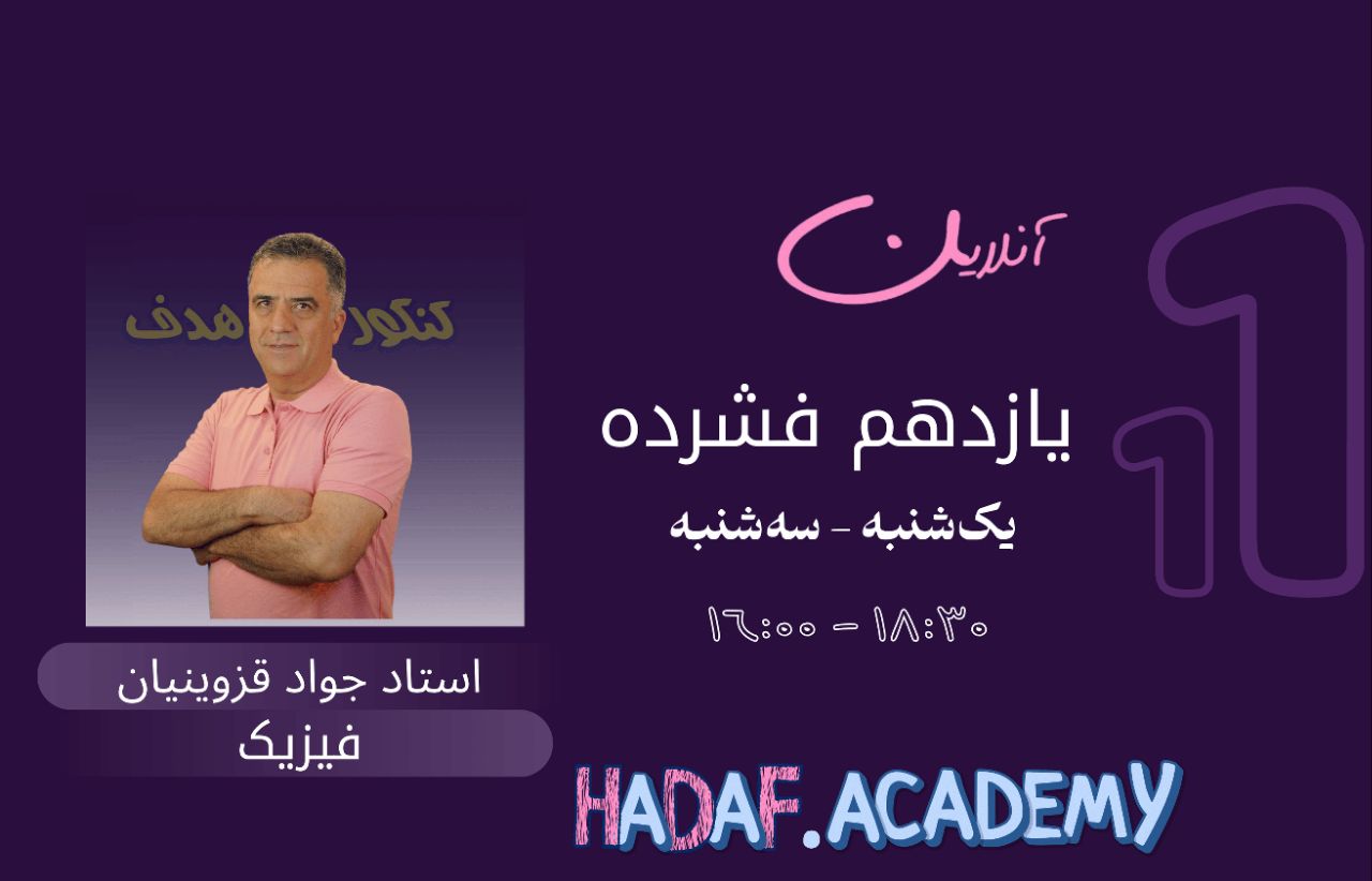فیزیک یازدهم آنلاین(فشرده)-استاد جواد قزوینیان