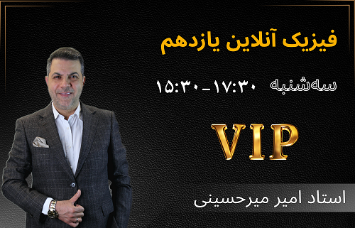 فیزیک یازدهم آنلاین(vip) -استاد امیر میرحسینی