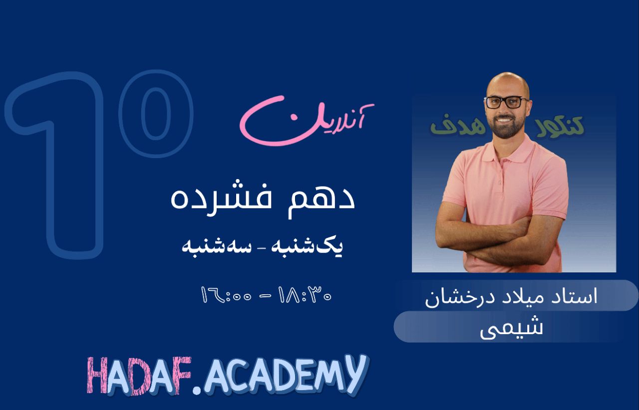 شیمی دهم آنلاین(فشرده)-استاد میلاد درخشان