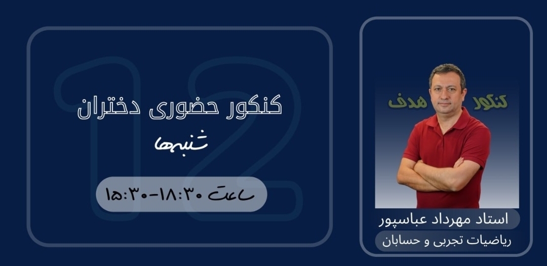 ریاضیات تجربی و حسابان کنکور حضوری دختران (سالیانه)-استاد مهرداد عباسپور