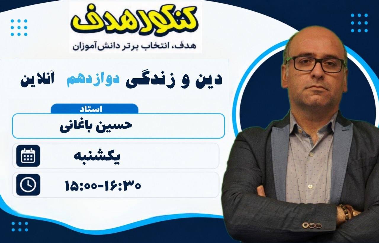 دین و زندگی ویژه نهایی پایه دوازدهم آنلاین سالانه-استاد حسین باغانی