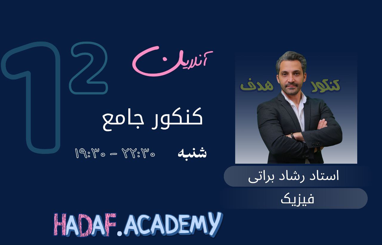 فیزیک کنکور آنلاین-استاد رشاد براتی