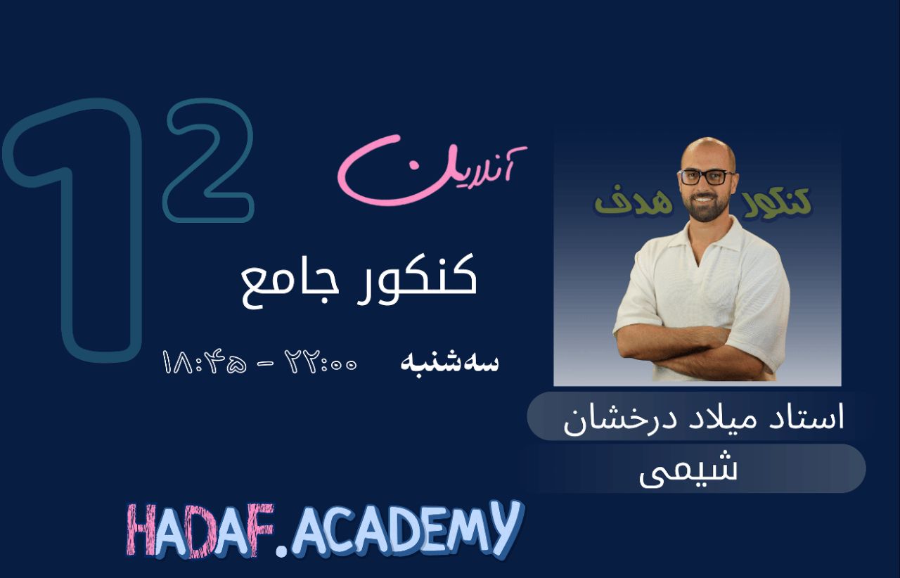شیمی کنکور آنلاین-استاد میلاد درخشان