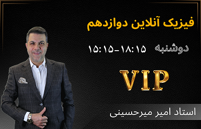 فیزیک دوازدهم آنلاین(vip) -استاد امیر میرحسینی