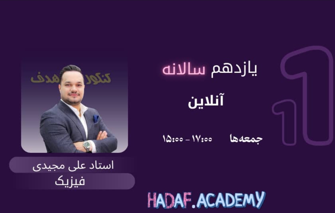  فیزیک یازدهم آنلاین(سالیانه)-استادعلی مجیدی