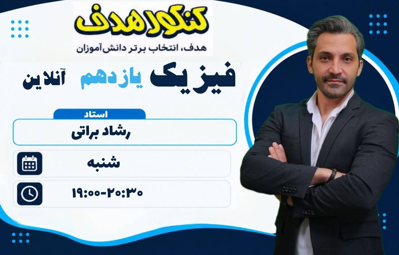 فیزیک یازدهم آنلاین سالانه- استاد رشاد براتی