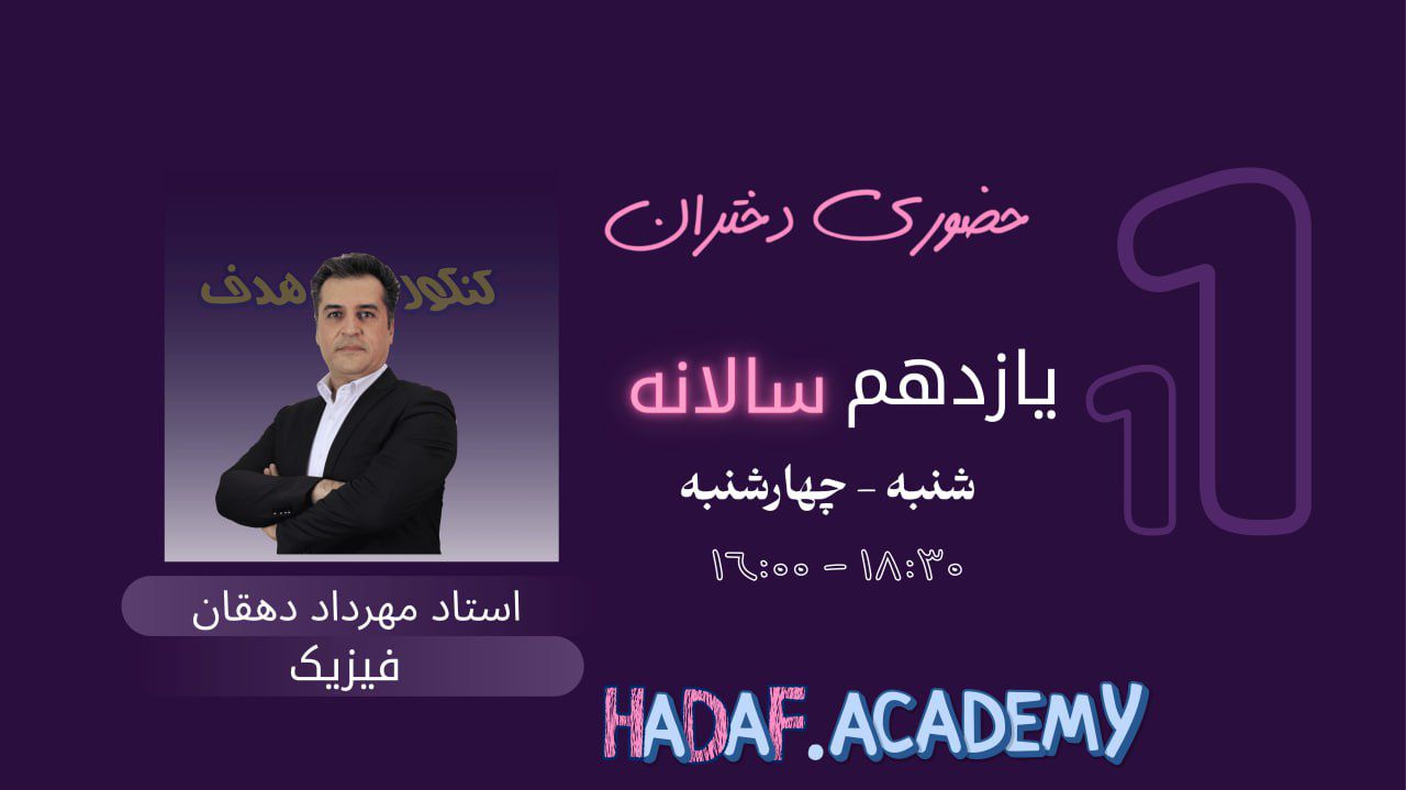 فیزیک یازدهم حضوری دختران(فشرده)-استاد مهرداد دهقان