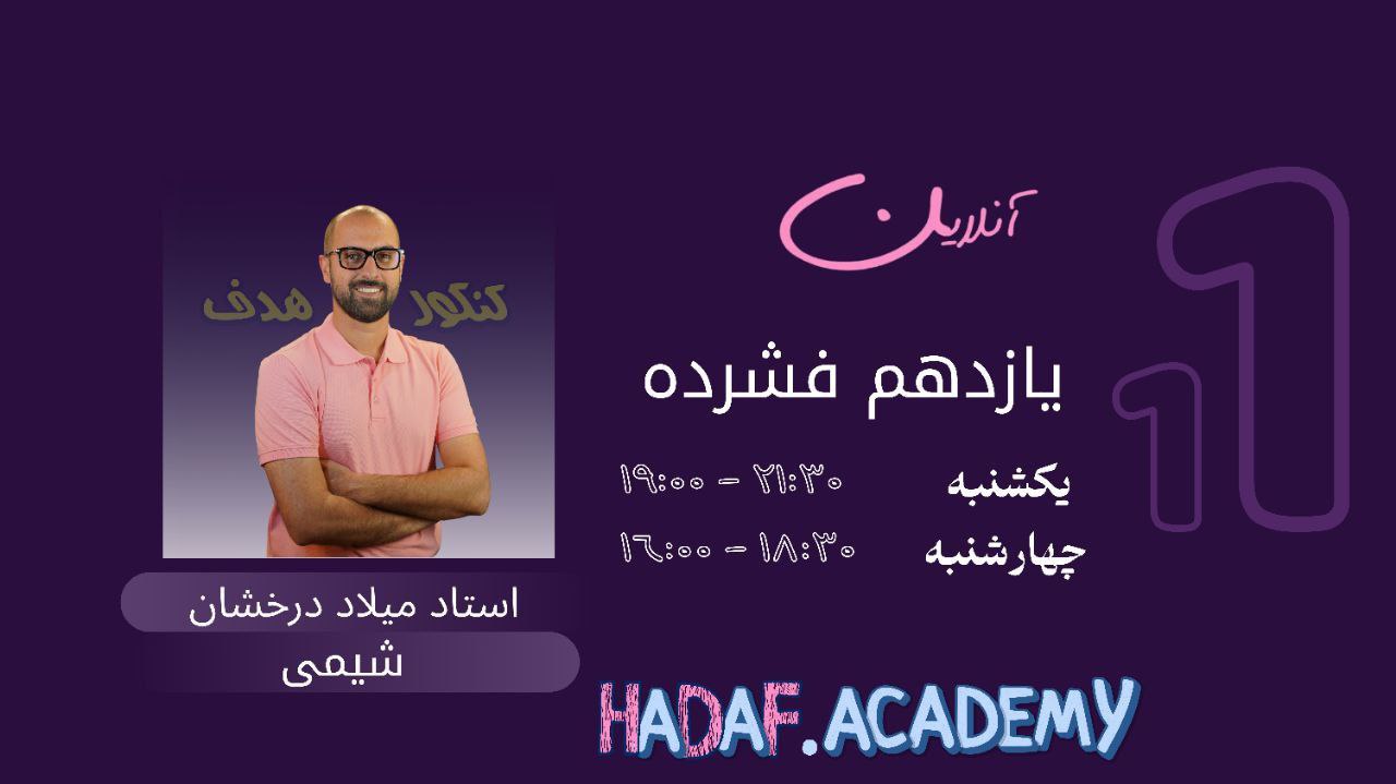شیمی یازدهم آنلاین(فشرده)-استاد میلاد درخشان