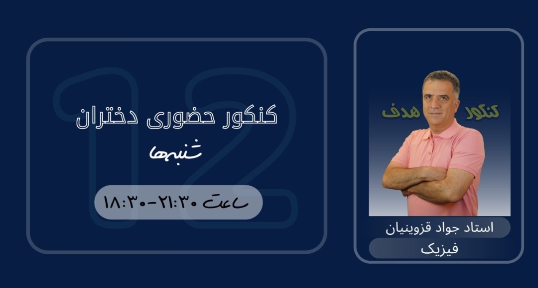 فیزیک کنکور حضوری دختران (سالیانه)-استاد جواد قزوینیان