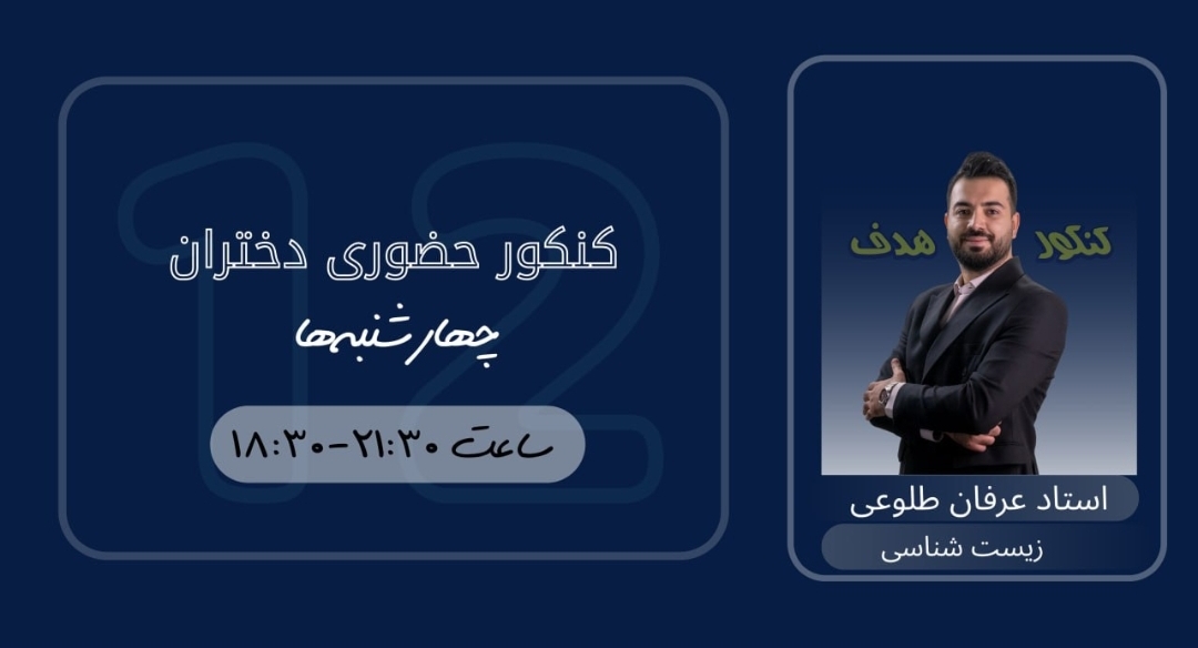 زیست شناسی کنکور حضوری دختران (سالیانه)-استاد عرفان طلوعی