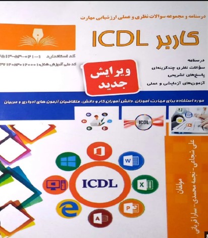 نمونه سوالات icdl 4 