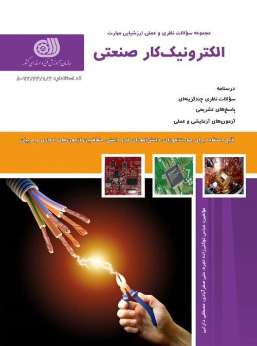کتاب الکترونیک کار صنعتی 