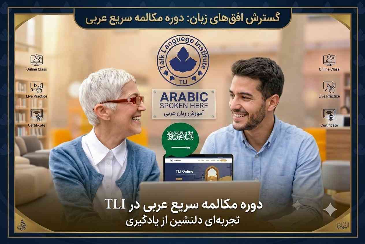 دوره مکالمه بزرگسالان زبان عربی
