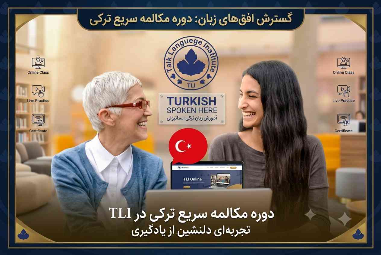 دوره مکالمه بزرگسالان زبان ترکی