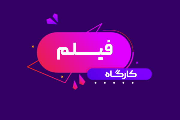 کارگـاه فیلم