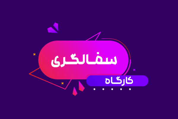 کارگـاه سفالگری
