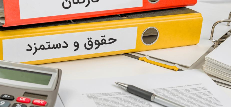 دوره حسابداری حقوق و دستمزد