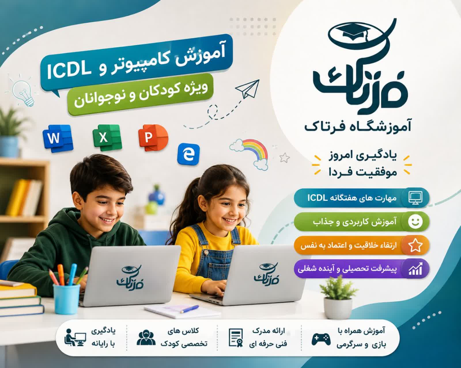 شروع ثبت نام کلاس های آموزشی مهارت های هفتگانه کامپیوتر کودکان