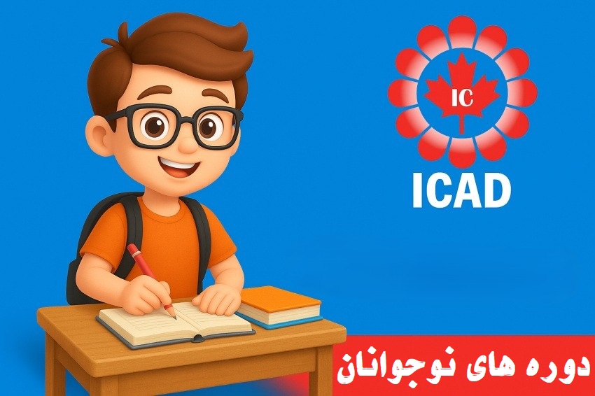 دوره های نوجوانان