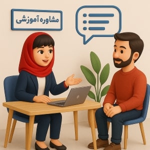 مشاوره