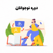 دوره های نوجوانان