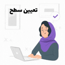 تعیین سطح