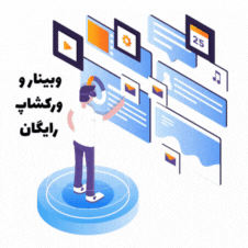 وبینار و ورکشاپ رایگان