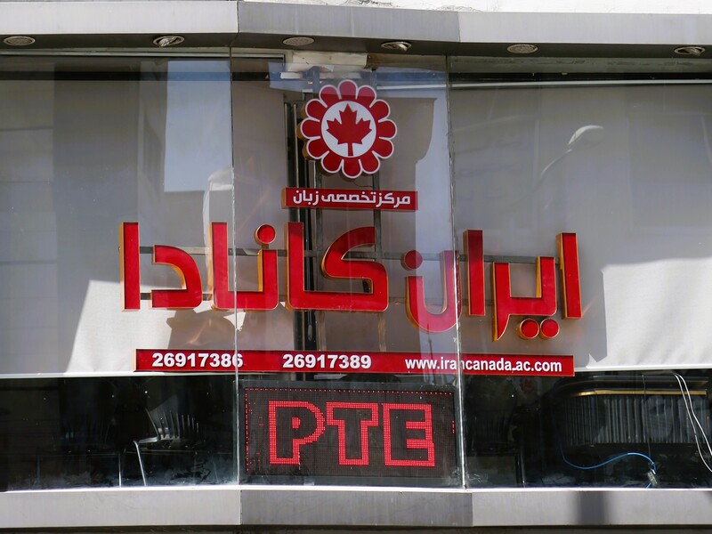 آموزشگاه ایران کانادا