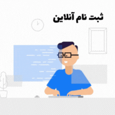 ثبت نام آنلاین