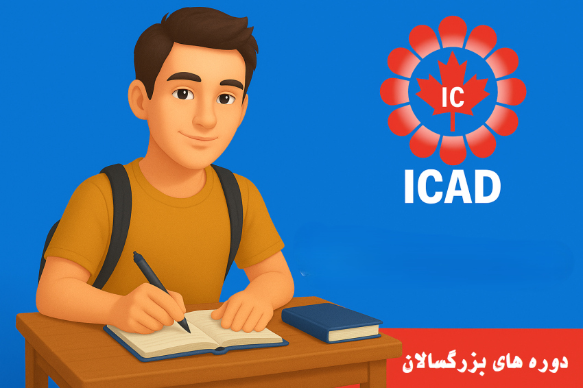 دوره های بزرگسالان