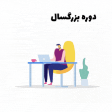 دوره های بزرگسالان