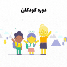 دوره های کودکان