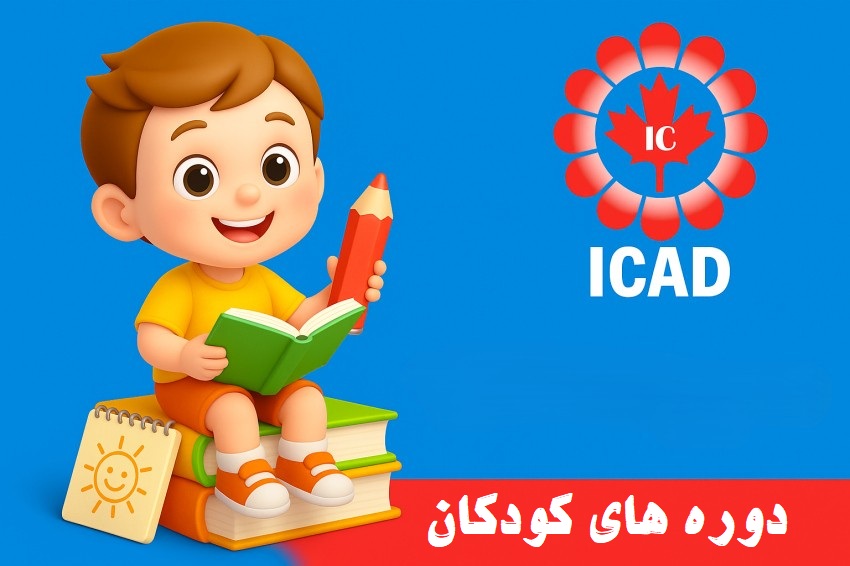دوره های کودکان