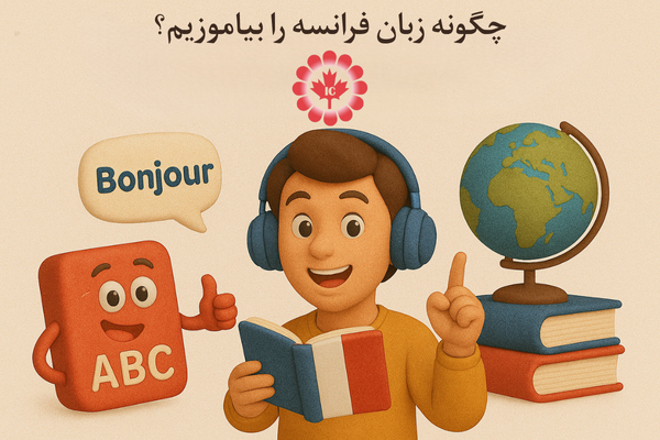 چگونه زبان فرانسه را بیاموزیم؟