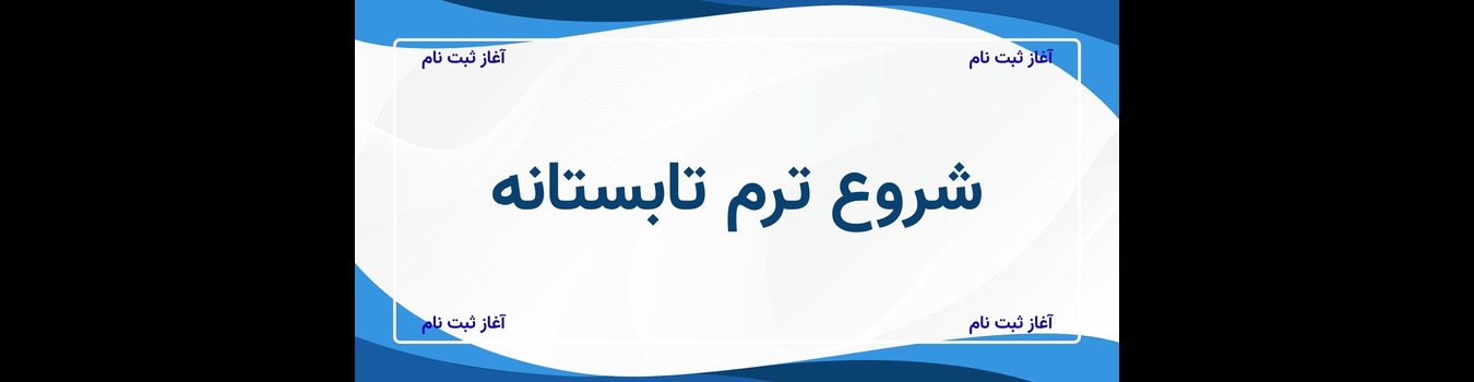 شروع ترم تابستانه