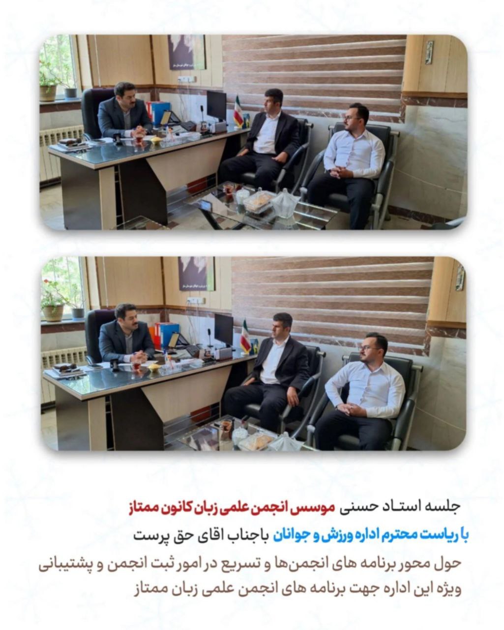 جلسه ی استاد حسنی با ریاست اداره ورزش وجوانان