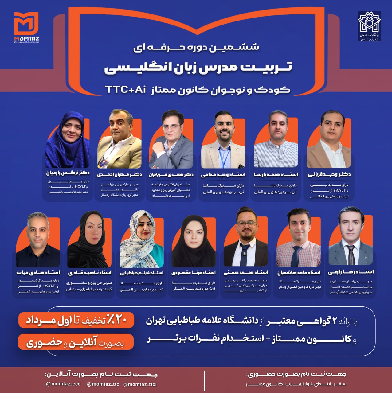 ششمین دوره TTC  کانون ممتاز با همکاری دانشگاه علامه طباطباییی تهران