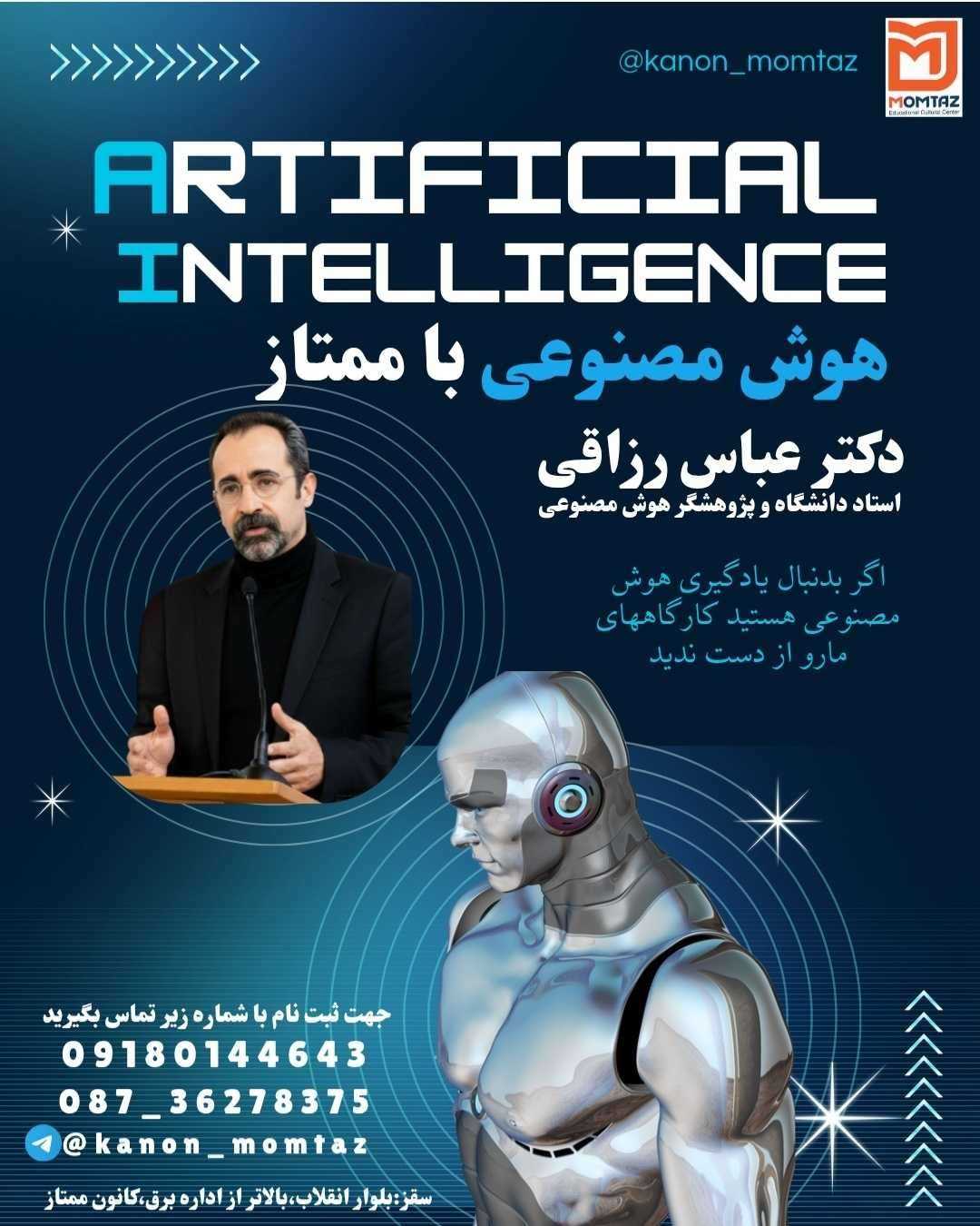 کارگاه هوش مصنوعی با ممتاز