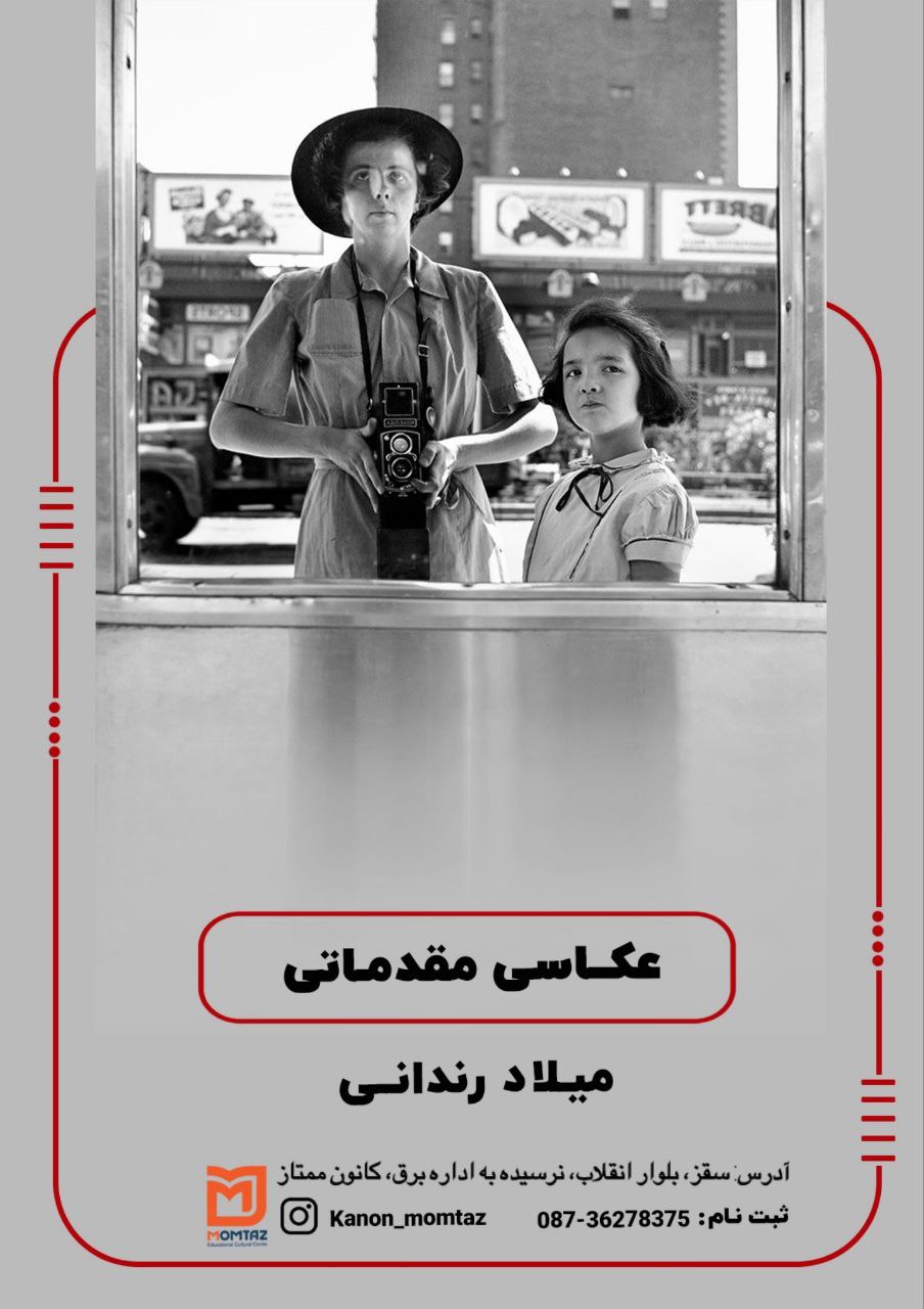 کارگاه مقدماتی عکاسی