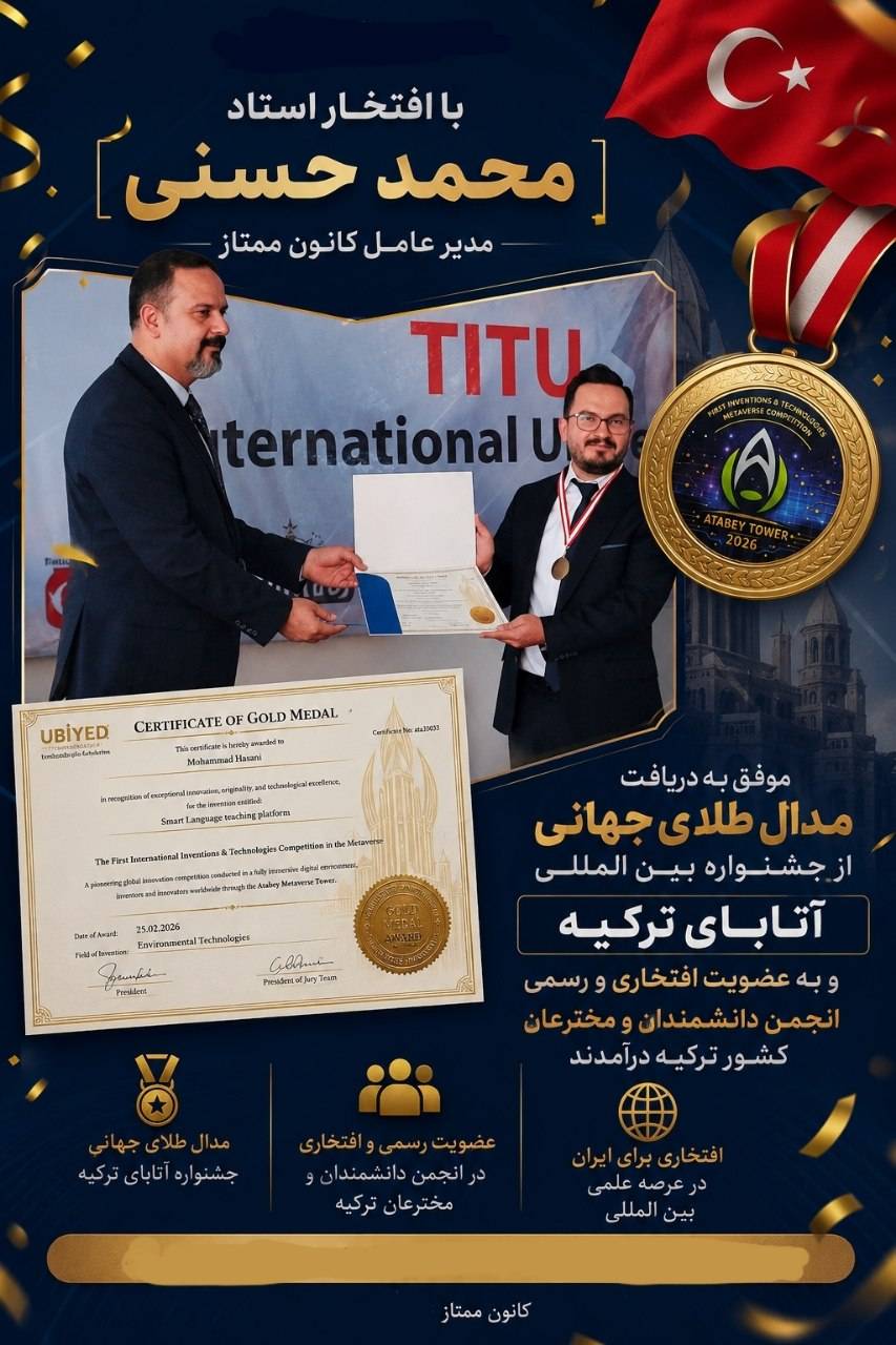 استاد محمد حسنی موفق به؛ کسب مدال طلای جشنواره آتابای ترکیه و عضویت در انجمن دانشمندان ترکیه