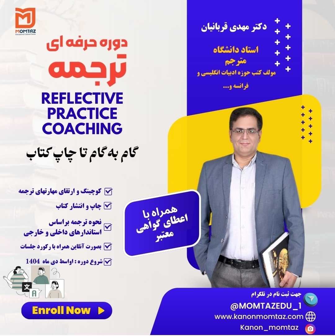 🎯 دوره حرفه‌ای ترجمه با دکتر مهدی قربانیان ✨ گام به گام تا چاپ کتاب خودت!