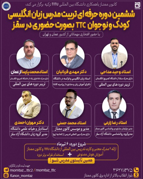 ششمین دوره تربیت مدرس حضوری در سقز با همکاری دانشگاه TITUبلژیک در تیرماه 1404